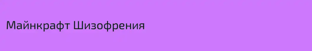Майнкрафт Шизофрения